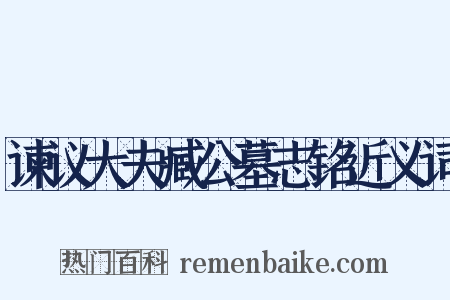 谏议大夫臧公墓志铭近义词是什么意思的图片